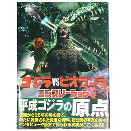 ゴジラvsビオランテ　コンプリーション