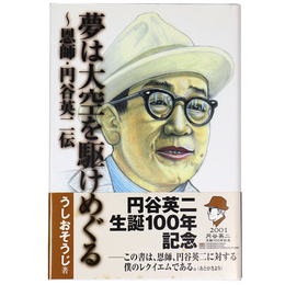 夢は大空を駆けめぐる　恩師・円谷英二伝