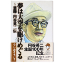 夢は大空を駆けめぐる　恩師・円谷英二伝