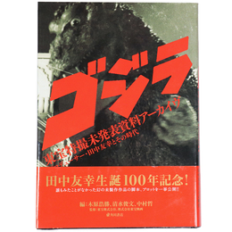 ゴジラ　東宝特撮未発表資料アーカイヴ　プロデューサー・田中友幸とその時代
