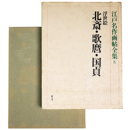 江戸名作画帖全集9　浮世絵　北斎・歌麿・国貞