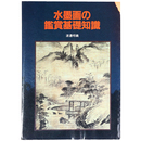 水墨画の鑑賞基礎知識