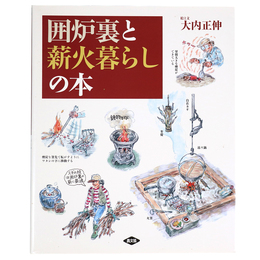 囲炉裏と薪火暮らしの本