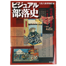 ビジュアル部落史