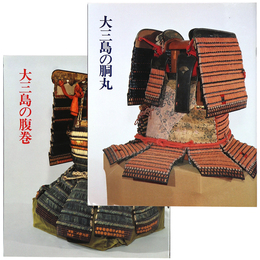 大三島の胴丸・大三島の腹巻　2冊一括