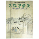 久隅守景展　加賀で開花した江戸の画家　石川県立美術館開設50周年記念