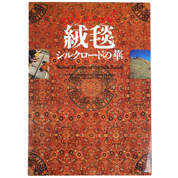 絨毯　シルクロードの華
