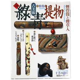 古美術緑青 No.28　特集：提物