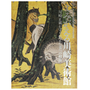 よみがえる川崎美術館　川崎正蔵が守り伝えた美への招待