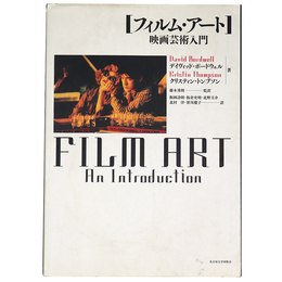 フィルム・アート　映画芸術入門