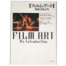 フィルム・アート　映画芸術入門