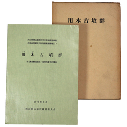 用木古墳群　他 調査経過総括・地理的歴史的環境