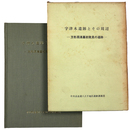 宇津木遺跡とその周辺　方形周溝墓初発見の遺跡