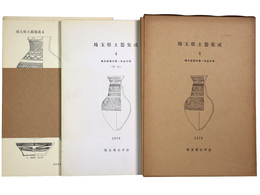 埼玉県土器集成4　縄文晩期末葉 弥生中期