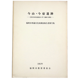 今山・今宿遺跡　玄海自転車道建設に伴う遺跡の調査