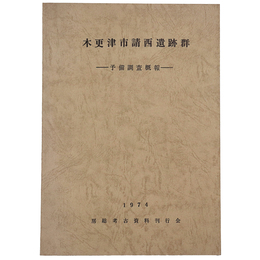 木更津市請西遺跡群　予備調査概報