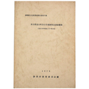 田方郡韮山町奈古谷遺跡緊急調査概報(宮原方形周溝墓と花ケ崎古墳)