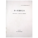 倉ヶ原遺跡2次　県道田川直方線バイパス延伸工事に伴う埋蔵文化財発掘調査報告