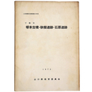 塚本古墳・秋根遺跡・石原遺跡