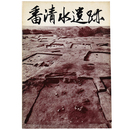 番清水遺跡　発掘調査の概報