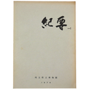 埼玉県立博物館紀要1