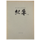 埼玉県立博物館紀要2