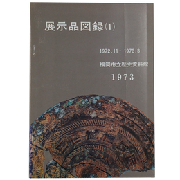 福岡市立歴史資料館 展示品図録(1)