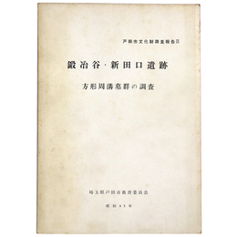 鍛冶谷・新田口遺跡　方形周溝墓群の調査