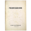円能遺跡発掘調査概報