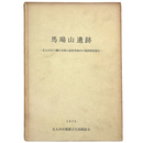 馬場山遺跡　北九州市八幡区馬場山道路用地内の遺跡調査報告
