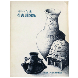 さいたま考古展図録