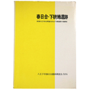 春日台・下耕地遺跡　東京都八王子市大谷町春日台および下耕地遺跡の発掘調査