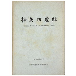 神矢田遺跡　第3次・第4次・第5次発掘調査報告と考察