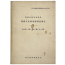 関越自動車道関係埋蔵文化財発掘調査報告1 南大塚・中組・上組・鶴ケ丘・花影