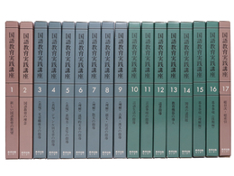 国語教育実践講座　全17巻揃