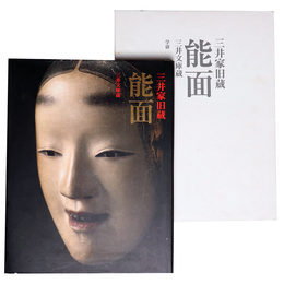 三井家旧蔵　能面　新装版