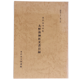 大野湊神社文書目録　金沢市寺中町