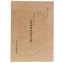 大野湊神社文書目録　金沢市寺中町