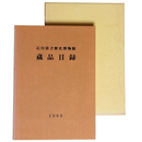 石川県立歴史博物館蔵品目録