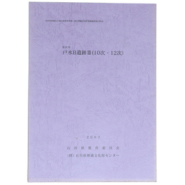 金沢市　戸水B遺跡3(10次・12次)