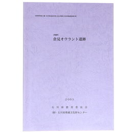 津幡町　倉見オウラント遺跡