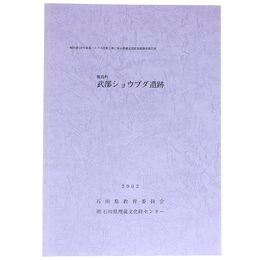 鹿島町　武部ショウブダ遺跡