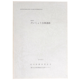 珠洲市だいじょう寺畑遺跡