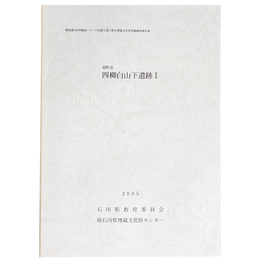 羽咋市　四柳白山下遺跡