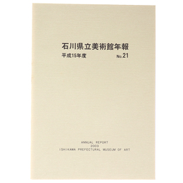 石川県立美術館年報　No.21　平成15年度
