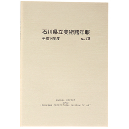 石川県立美術館年報　No.20　平成14年度