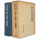 石田充之博士古稀記念論文　浄土教の研究