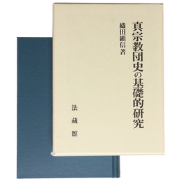 真宗教団史の基礎的研究
