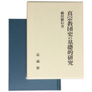 真宗教団史の基礎的研究