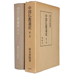 中国仏教通史　第1巻